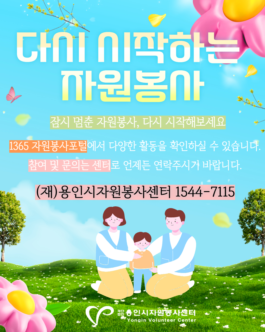 [휴면자원봉사자, 참여 안내]