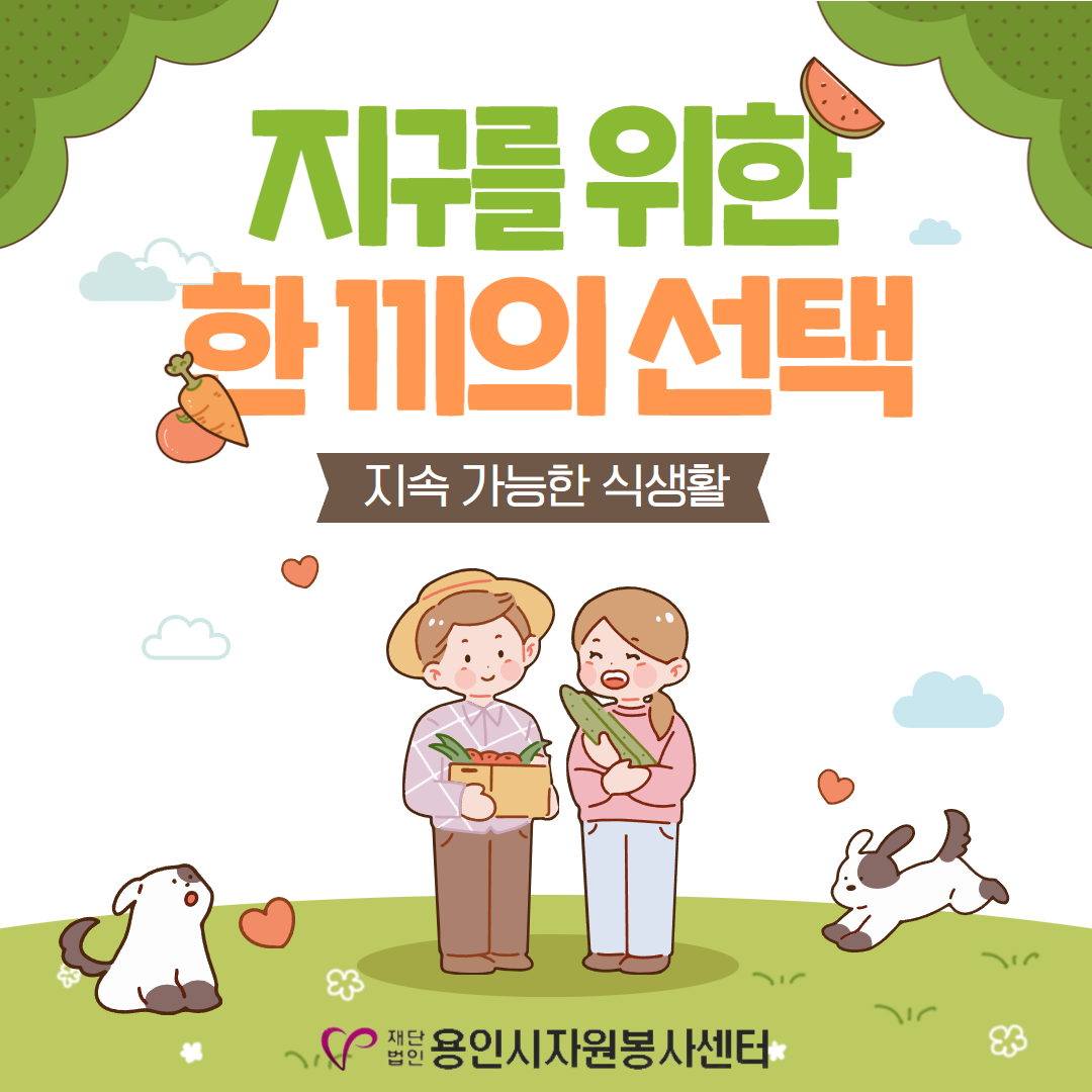 2050 탄소중립 실천 프로젝트-지구를 위한 한끼의 선택