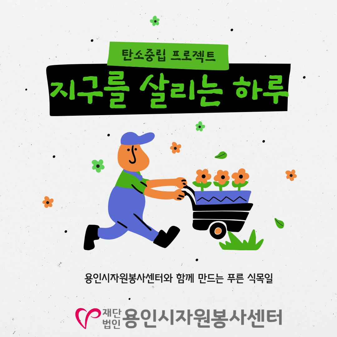 2050 탄소중립 실천 프로젝트-식목일 지구를 살리는 하루