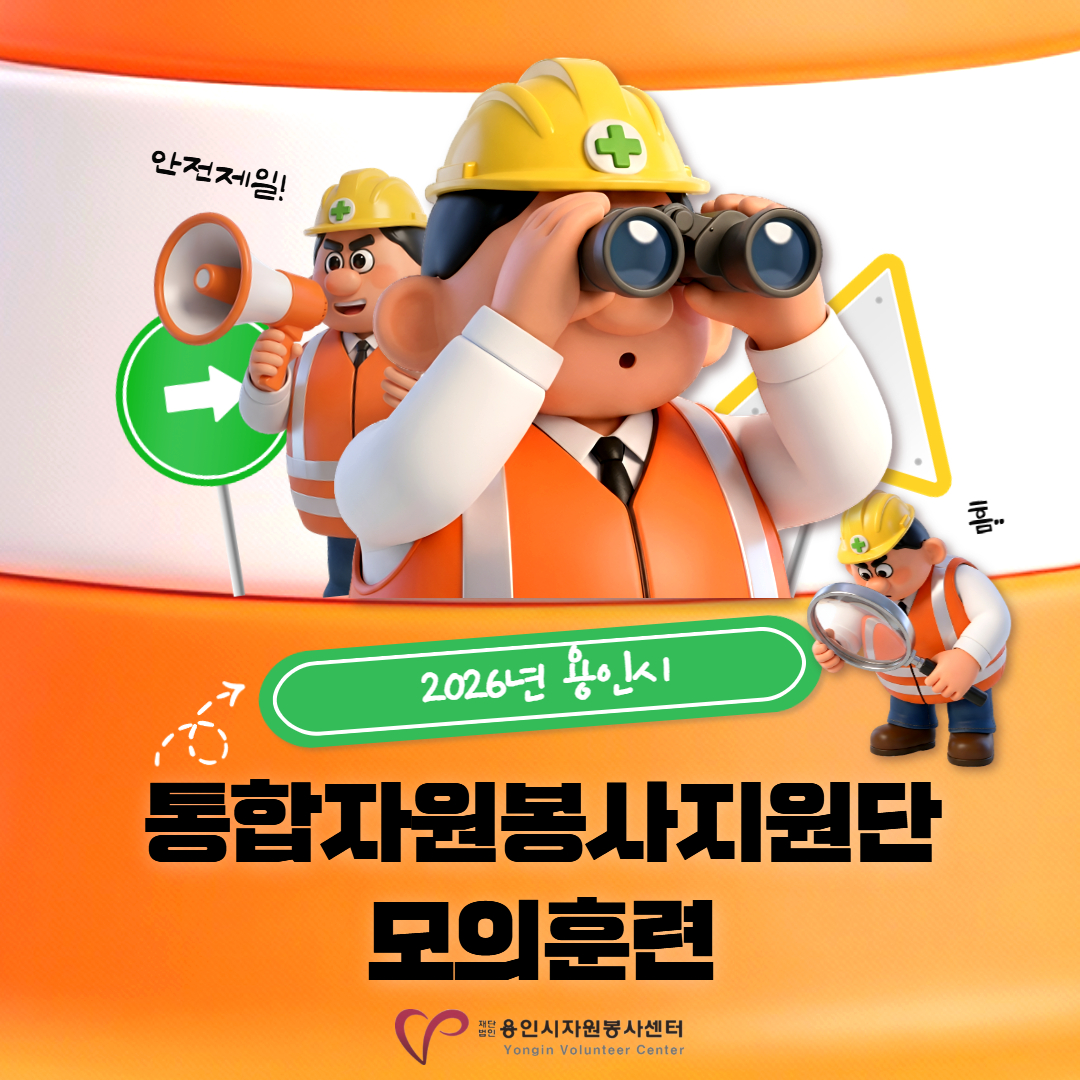 2026년 용인시 통합자원봉사지원단 모의훈련 진행