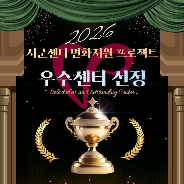 안녕하세요. 용인시자원봉사센터입니다😊

용인시자원봉사센터는 2025년의 사업 추진 내용을 바탕으로 진행된 「2026 시군센터 변화지원 프로젝트」에 참여하였으며, 그 성과를 인정받아 뜻깊은 수상의 영예를 안았습니다.

이번 프로젝트는 2026년 1월 12일부터 1월 30일까지 자료를 제출하고, 이후 서면심사와 현장심사를 거쳐 추진되었으며, 시상식 및 성과공유회는 4월 1일 경기도자원봉사센터에서 진행되었습니다.

함께해 주신 자원봉사자와 관계기관, 그리고 늘 응원해 주시는 모든 분들께 깊이 감사드리며, 앞으로도 용인시자원봉사센터는 지역사회와 함께 성장하는 자원봉사 문화를 만들어가기 위해 최선을 다하겠습니다.

#용인 #용인시 #용인시자원봉사센터 #변화지원프로젝트 #변화지원시상식 #성과공유회 #수상 #자원봉사 #지역사회