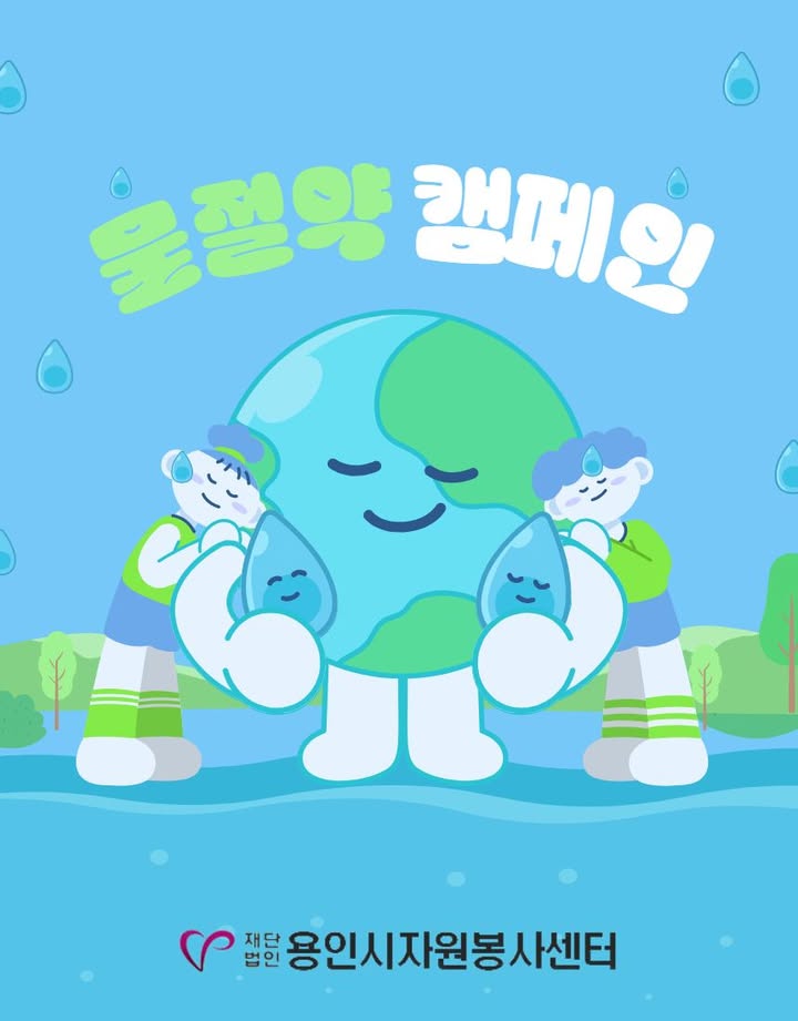 🌎 물 절약 캠페인

💧 물 절약 방법 1
<사용하지 않을 땐 수도꼭지 잠그기>
양치, 세안 등 필요할 때만 물을 사용하고 그 외에는 수도꼭지를 잠그면 🚰 불필요한 물 사용을 줄일 수 있습니다
💧 물 절약 방법 2
<누수 점검하기>
수도꼭지나 변기 누수를 미리 점검하고 고치면 🔧 새어나가는 물 낭비를 막을 수 있습니다
💧 물 절약 방법 3
<물을 다시 활용하기>
세탁 전 헹군 물이나 채소 씻은 물 등을 다시 활용하면 ♻ 생활 속 물 사용량을 줄일 수 있습니다

작은 실천이 모이면 큰 변화가 됩니다
오늘부터 한 번 더 잠그고, 한 번 더 확인해요 💙

-재단법인용인시자원봉사센터 활동지원팀-
#물절약 #환경보호 #탄소중립 #지속가능한생활 #생활속실천 #용인시자원봉사센터