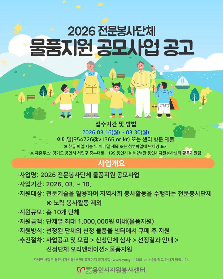 ❤️2026 전문봉사단체 물품지원 공모사업❤️

전문기술과 재능을 활용해 지역사회에 따뜻한 변화를 만드는 전문봉사단체를 위한 물품지원 공모사업을 진행합니다.
전문봉사활동에 필요한 소모성 물품과 재료를 지원하여 봉사활동의 효율성과 지속가능성을 높이고자 하오니 관심있는 단체의 많은 신청 바랍니다.

■ 접수기간 : 2026. 03. 16.(월) ~ 03. 30.(월)
■ 지원대상 : 전문기술을 활용하여 지역사회 봉사활동을 수행하는 전문봉사단체
■ 지원규모 : 총 10개 단체 / 단체별 1,000,000원 상당 물품 지원
■ 지원분야 : 문화·예술 / 교육 / 이미용 / 상담 / 기타 전문봉사 분야
■ 접수방법 : 서류 작성 후 이메일(954726@v1365.or.kr) 혹은 센터(용인시 처인구 중부대로 1199 용인시청 제2별관 용인시자원봉사센터 활동지원팀) 방문 접수

■ 결과발표 : 2026. 04. 07.(화) 개별 연락 예정

★ ★★ 문의 : 1544-7115 내선 34번 ★★★

※ 자세한 사항은 공고문을 참고해주세요.

#용인시자원봉사센터 #전문봉사단체 #물품지원 #공모사업 #전문 #단체