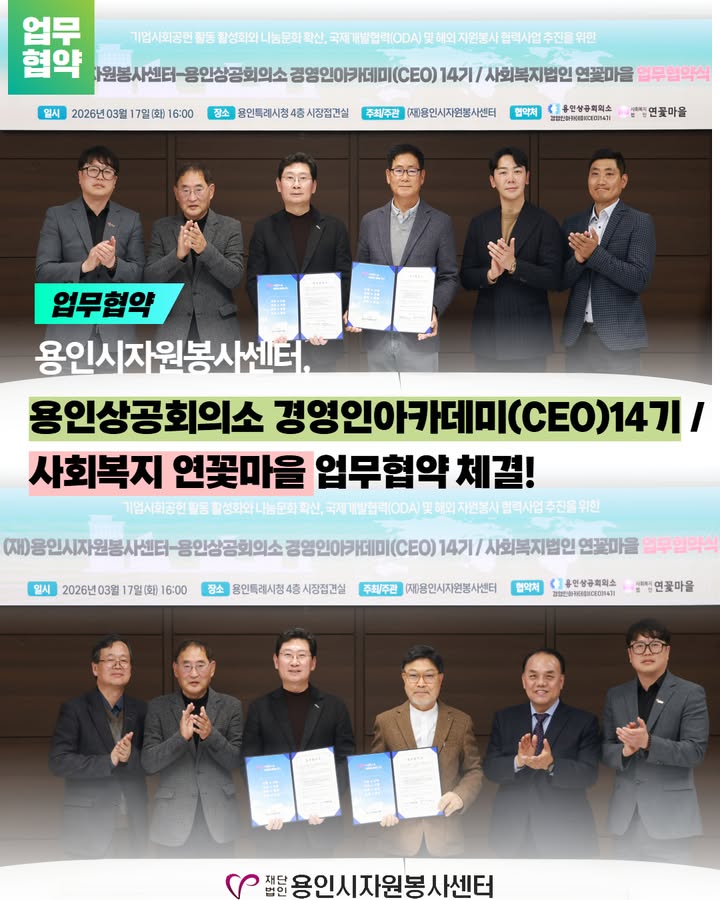 [용인시자원봉사센터, 용인상공회의소 경영인아카데미(CEO) 14기·연꽃마을과 자원봉사 업무협약]

용인시자원봉사센터는 3월 17일 시청 접견실에서 용인상공회의소 경영인아카데미(CEO) 14기 및 사회복지법인 연꽃마을과 업무협약을 체결했습니다!

이번 협약을 통해
기업 사회공헌 활동과 연계한 자원봉사 프로그램 운영,
공적개발원조(ODA) 및 해외 자원봉사 확대,
지역사회 나눔문화 확산을 위한 협력사업을 추진할 예정입니다!

앞으로도 다양한 기관과의 협력을 통해 자원봉사 문화 확산에 앞장서겠습니다 😊

#자원봉사 #업무협약 #사회공헌 #기업사회공헌 #용인상공회의소 #경영인아카데미 #연꽃마을 #ODA