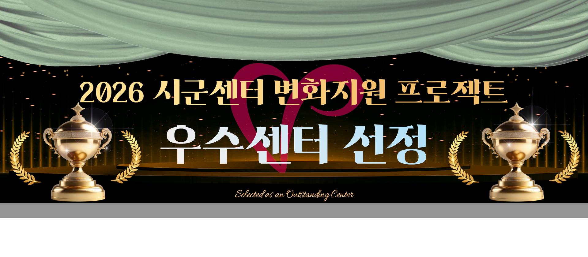 2026 시군센터 변화지원프로젝트 우수센터 선정