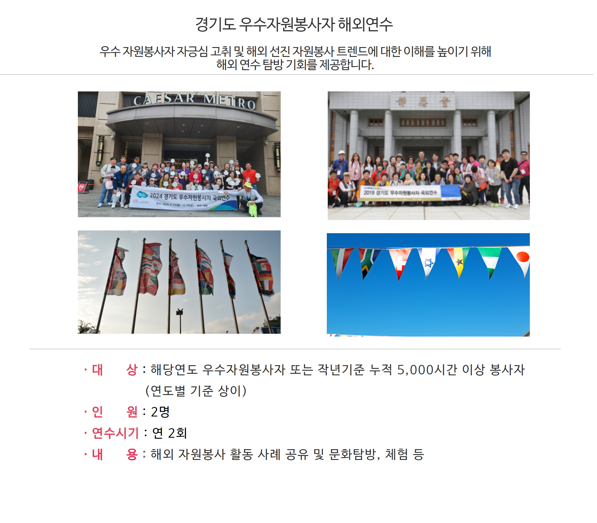 2. 경기도 우수봉사자 해외 문화연수