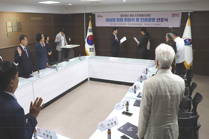 재단법인 용인시자원봉사센터 인권경영 선포식 사진 02