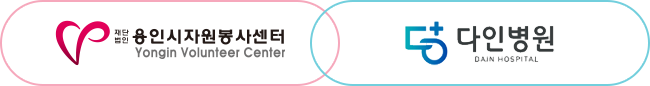 용인시자원봉사센터, 다인병원