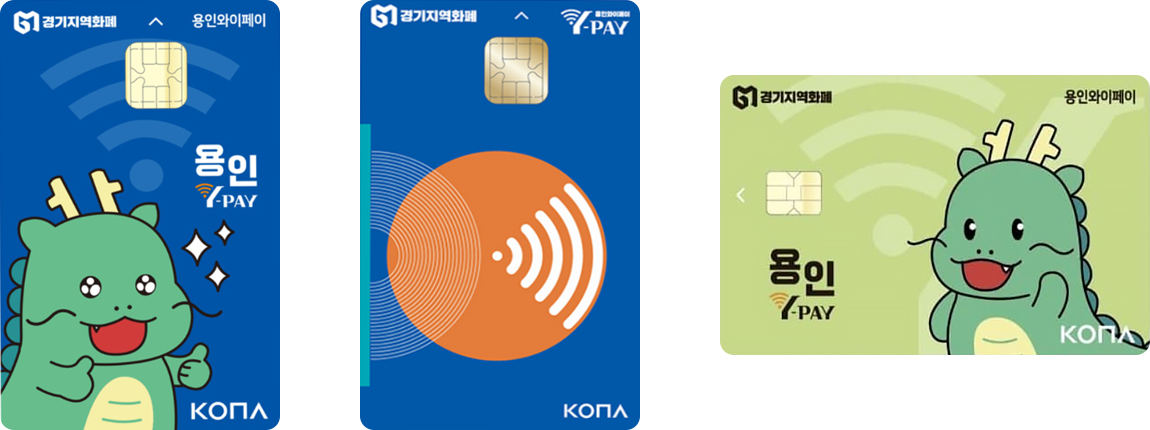 용인 지역화폐 카드 사진 3종