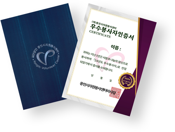 우수봉사자 인증서 사진