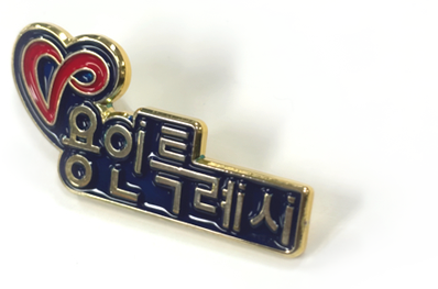 우수봉사자 배지 사진